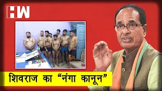 BJP के MLA की शिकायत पर MP पुलिस पत्रकारों के कपडे उतारे, आवाज दबाने के लगे आरोप I Madhya Pradesh