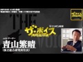 2015 04 02 ザ・ボイス　青山繁晴　ニュース解説「菅官房長官が5日に沖縄の翁長知事と会談へ」「アジアインフラ投資銀行に、51の国と地域が参加申請」など