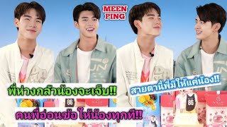 ความบันเทิงฉบับติ่ง EP506.ขยี้โมเม้นต์ของมีนปิงในไลฟ์ NADE X MEENPING ACTIVE LIVE