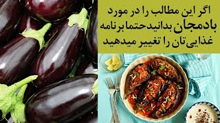 خواص بی نظیر بادمجان