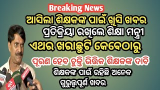 ଆସିଲା ଶିକ୍ଷକ ଙ୍କ ପାଇଁ ଖୁସି ଖବର // ଏଥର ଖରାଛୁଟି କେବେଠାରୁ // ପ୍ରତିକ୍ରିୟା ରଖିଲେ ଶିକ୍ଷା ମନ୍ତ୍ରୀ//