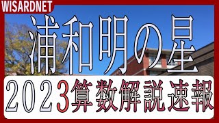 【中学受験】浦和明の星女子中 2023年度第1回 算数 全問解説の実況中継