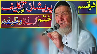 Har qisam parishan aur takleef khatam karne ka wazifa | New pashto wazifa 2023 | Maulana imdad ullah