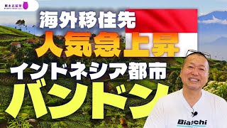 移住先として大注目のインドネシア都市『バンドン』の魅力｜岡本吉起塾Ch