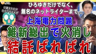 【6/2上海電力問題、維新総出の火消し活動］ひろゆきだけでなく、元大阪市職員のネットライターまで引っ張り出しての総動員