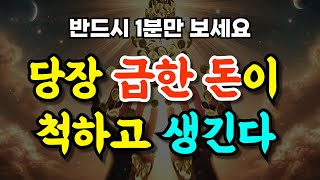 당장 급한 돈이 척하고 생긴다ㅣ보고 들으면 현실이 된다ㅣ부자음악ㅣ돈주파수ㅣ로또1등ㅣ횡재운ㅣ매일 재물운 상승