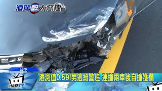 20171029中天新聞　車停路口睡死！酒駕男被警叫醒　驚逃連撞兩車