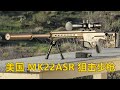 就靠它，巴雷特再登狙击步枪性能王座 美国MK22 MOD0 ASR/MRAD模块化高精度狙击步枪