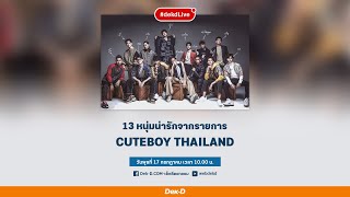 [Dek-D Live] รู้จักกับ 13 หนุ่ม CUTEBOY THAILAND