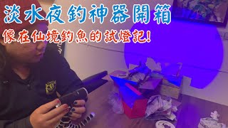 台中沙鹿釣魚｜淡水夜釣神器開箱｜像在仙境的夜釣聊天試燈