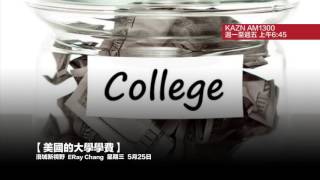 【美國的大學學費】2016年5月25日