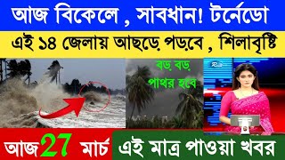 আজ রাতে‌ সাবধান, আসছে প্রবল শিলাবৃষ্টি প্রচন্ড কালবৈশাখী ঝড় বৃষ্টি | আবহাওয়ার খবর | Weather News.