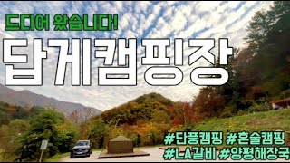 5성급 답게캠핑장에서 단풍캠핑/ 혼술캠핑/ 새로소주/ LA갈비 숯불구이/ 양평해장국