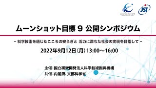 ムーンショット目標9公開シンポジウム　～科学技術を通じたこころの安らぎと活力に満ちた社会の実現を目指して～　開会挨拶・来賓挨拶