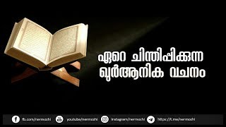 ഏറെ ചിന്തിപ്പിക്കുന്ന ഖുർആൻ വചനം | സൂറ അൽ ഇമ്രാൻ : 190