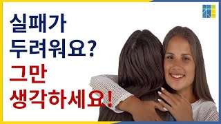 [빡독, 빡세게 독서] 실패가 두려운 당신을 위한 5가지 팁