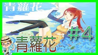 ☯青蘿花重製版 探索RPG☯➽故人相見【翔龍實況】