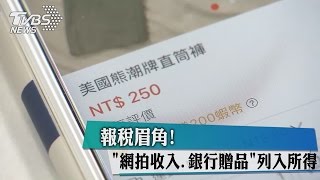 報稅眉角！　「網拍收入.銀行贈品」列入所得