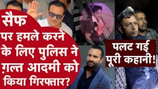 Saif Ali Khan Case में Mumbai Police की खुल गई पोल, बांग्लादेशी आरोपी ने नहीं किया हमला?