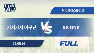 [유니크플레이] 가지가지 야구단 vs SG ONE  풀영상 | 06.14 | MC베이스볼