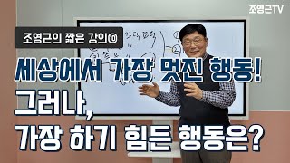 [조영근의 짧은강의⑩]세상에서 가장 멋진 행동! 그러나 가장 하기 힘든 행동은?