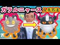 【ポケモンSV 】超レアポケモン「ガラルニャース」と「ニャイキング」をゲットできる方法！