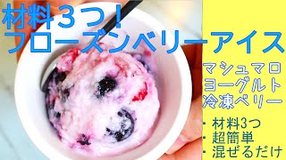 材料3つ！超簡単フローズンベリーアイス // マシュマロ // ヨーグルト // 冷凍ミックスベリー