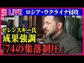 【ライブ】『ロシア・ウクライナ侵攻』ゼレンスキー大統領、ロシアへの越境攻撃で「74の集落制圧」成果強調　側近「強制的手段だけが有効」　など――ニュースまとめ（日テレNEWS LIVE）