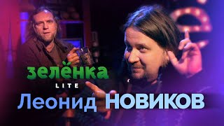 ЛЕОНИД НОВИКОВ #Зелёнка lite Музыкальная журналистика сегодня. Журнал FUZZ. Клуб Сердце. para bellvm