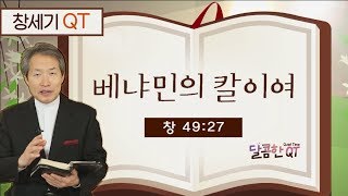 달콤한 QT 지형은목사의 창세기 묵상 16: 베냐민의 칼이여 (창세기 49:27)