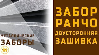 Забор Ранчо металлический во Львове. Ворота откатные Ранчо от компании НАША ХАТА