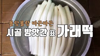 11월 11일? 가래떡 데이!/ 시골 방앗간에서 가래떡 뽑았어요/ 전원생활의 즐거움