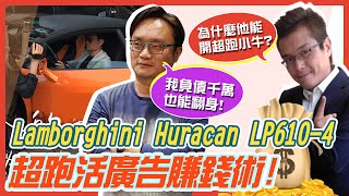 【中天車享家】Lamborghini Huracan LP610-4!超跑活廣告賺錢術!為什麼他能開超跑小牛?負債千萬也能翻身!