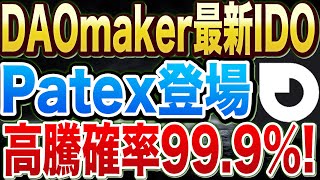 【DAOMaker（ダオメーカー）】最新IDO登場！人口6億人市場の特大期待値で高騰必須！【Patex】【sui】【仮想通貨】