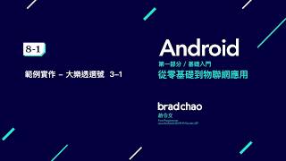 Android 中文教學 基礎 / 8-1 範例實作 - 大樂透選號 - 3-1