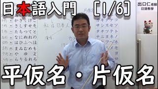 【出口日語】日本語入門［1/6］平仮名・片仮名