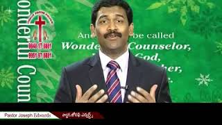 దేవుడు ఎప్పుడు ఎలా మాట్లాడుతాడు ? Pastor Joseph Edwards message