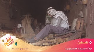 🌅 هذا الصباح - صناعة المكنسة اليدوية.. مهنة يدوية قديمة بفلسطين تأبى الاندثار