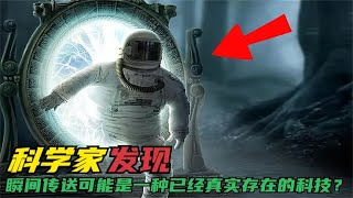 科学家惊讶的发现：瞬间传送可能是一种已经真实存在的科技？