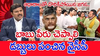 బాబు పేరు చెప్పాలి..ఆధారాలతో దొరికిపోయిన జగన్ : Mahaa Vamsi Analysis On Tirupati Stampede | ttd