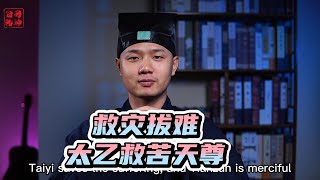 太乙救苦天尊｜救灾拔难｜普渡众生       科普#信仰#