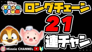 ✤ツムツム✤【ロングチェーン21‼️】【解説つき】