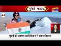 mumbai fast मुंबई की 25 बड़ी खबरें top 25 news mumbai today news 28 december mumbai