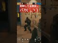 【r6s（シージ）】屈伸してる奴は○○ ´ _ゝ` r6s レインボーシックスシージ 屈伸 迷惑