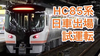 【JR東海新型車両】試9012D HC85系D1編成日車出場試運転(名古屋駅にて)