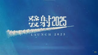 主日崇拜｜發射2025｜611張恩年牧師｜榮耀611 ｜2025.01.05