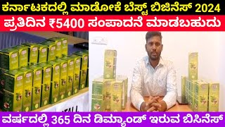 ಪ್ರತಿದಿನ ₹5400 ಸಂಪಾದನೆ ಮಾಡಬಹುದು | ವರ್ಷದಲ್ಲಿ 365 ದಿನ ಡಿಮ್ಯಾಂಡ್ ಇರುವ ಬಿಸಿನೆಸ್ | business ideas Kannada