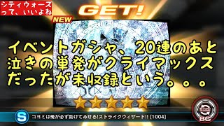 【シティウォーズ69-1】全てを振り切れ！タイムバトル【イベントガシャ】