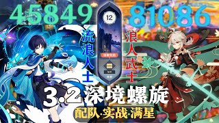 【原神深淵3.2】永凍重擊流！對群安逸！流浪者永凍隊 \u0026 萬葉國家隊 深境螺旋满星12層｜3.2 Spiral Abyss Floor 12｜Showcase Team｜Genshin Impact