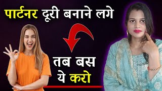 अगर पार्टनर दूर - दूर रहे तो क्या करें 😲|| why does Partner Make Distance in relationship - diltalks